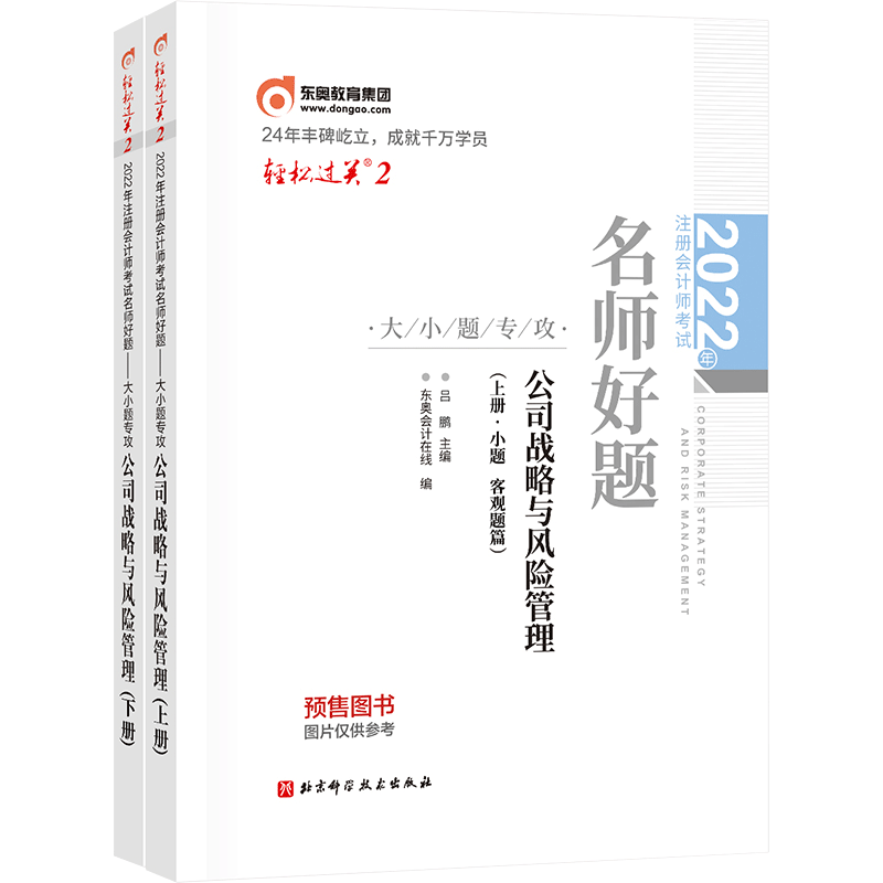 2022版注册会计师/轻松过关二/公司战略与风险管理