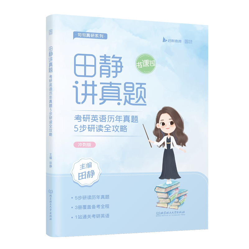 2023田静讲真题：考研英语（一）历年真题5步研读全攻略（冲刺版）