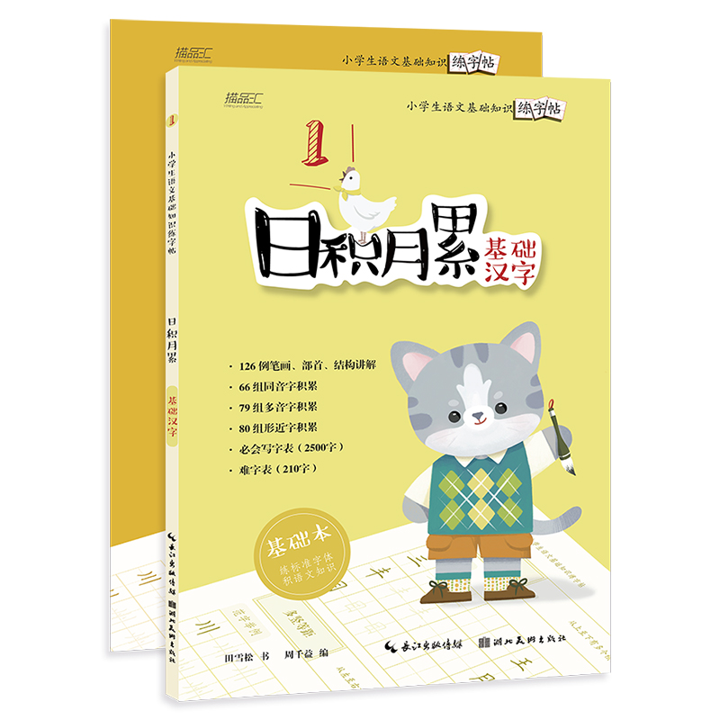 日积月累(基础汉字共2册)/小学生语文基础知识练字帖