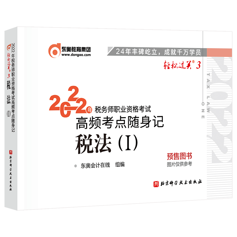 税务师/东奥轻三/税法1 2022年税务师职业资格考试高频考点随身记