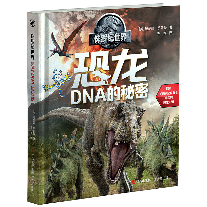 侏罗纪世界:恐龙DNA的秘密