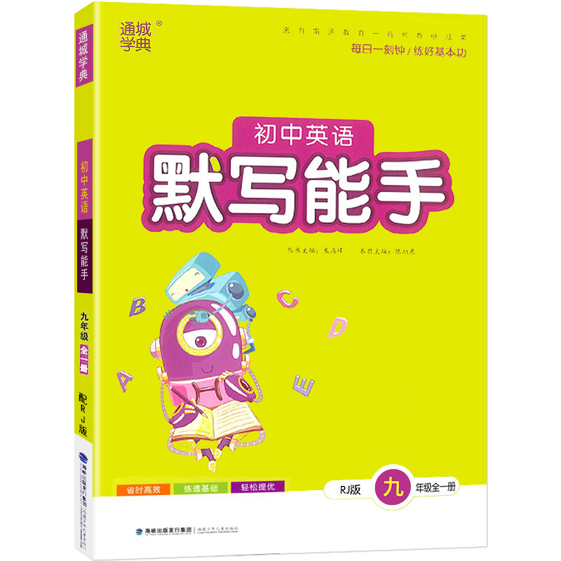 22秋：九年级英语全（人教）默写能手