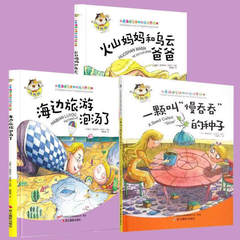 一颗叫“慢吞吞”的种子+火山妈妈+海边旅行泡汤了硬壳精装3册