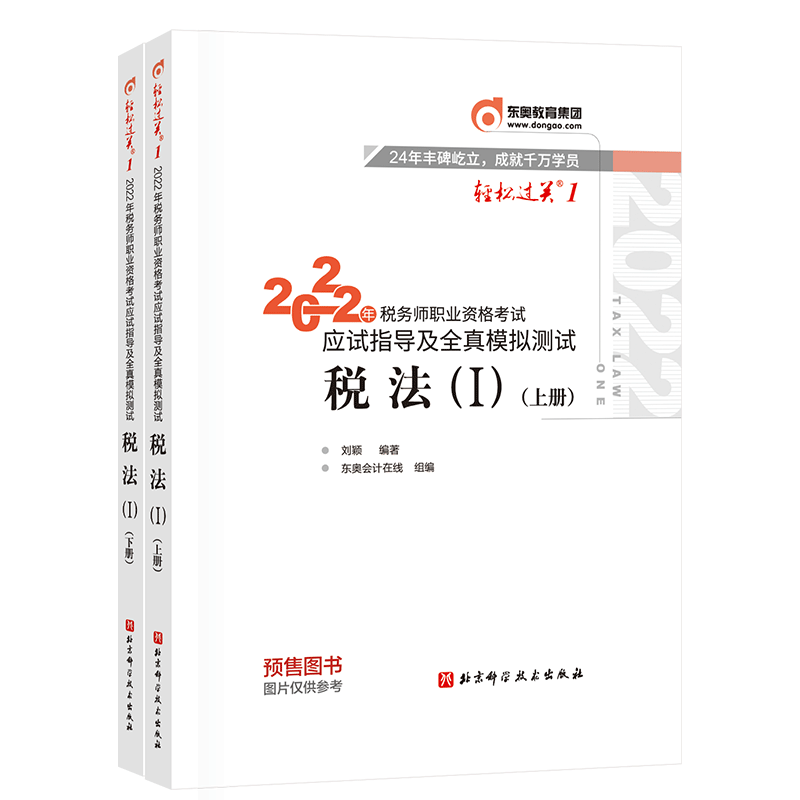 税务师/东奥轻一/税法1 2022年税务师职业资格考试应试指导及全真模拟测试