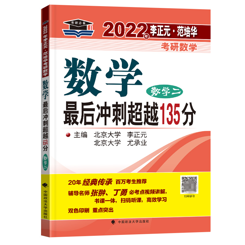 2023年李正元·范培华考研数学 数学最后冲刺超越135分（数学二）