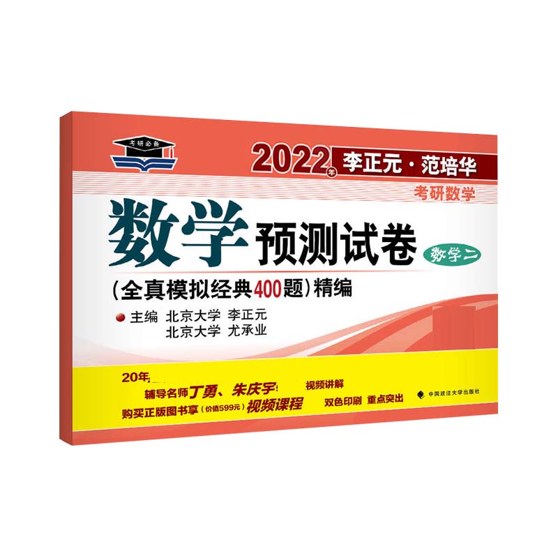 2023年李正元·范培华考研数学 数学预测试卷（数学二）