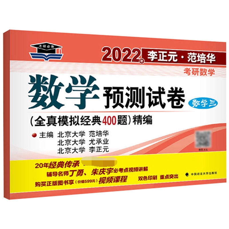 2023年李正元·范培华考研数学 数学预测试卷（数学三）