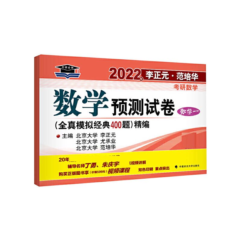 2023年李正元·范培华考研数学 数学预测试卷（数学一）