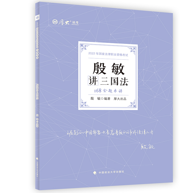 2022年168金题串讲·殷敏讲三国法