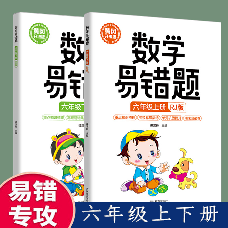 新版 黄冈升级版 六年级上下册数学易错题【全2册】
