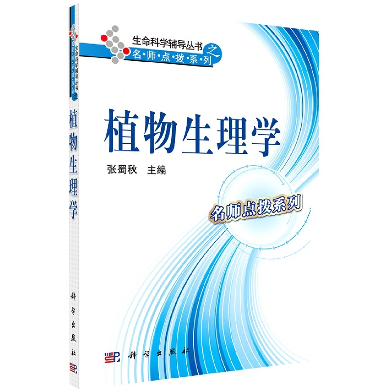 植物生理学/名师点拨系列/生命科学辅导丛书