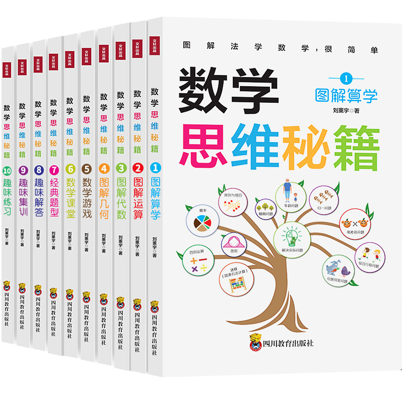 数学思维秘籍-图解算学