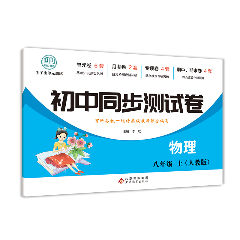 初中同步测试卷-物理-八年级上（人教版）