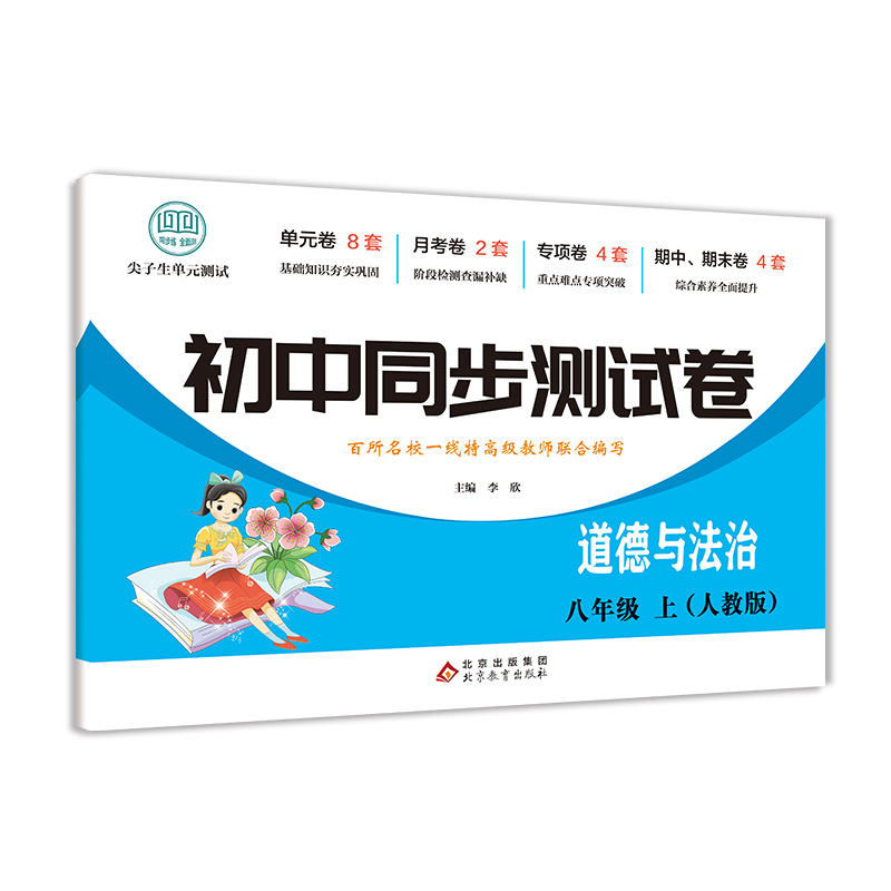 初中同步测试卷-道德与法治-八年级上（人教版）