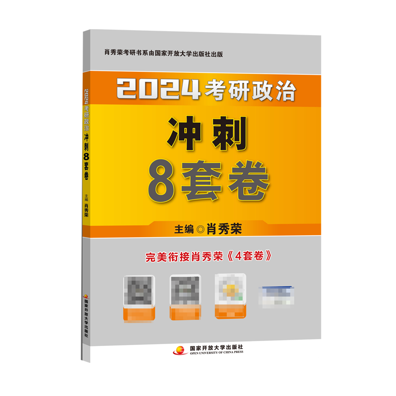 肖秀荣2024考研政治冲刺8套卷