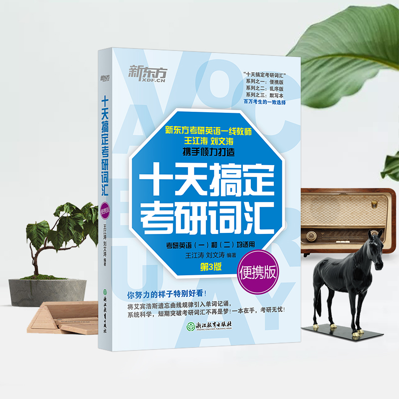 (24)十天搞定考研词汇 便携版