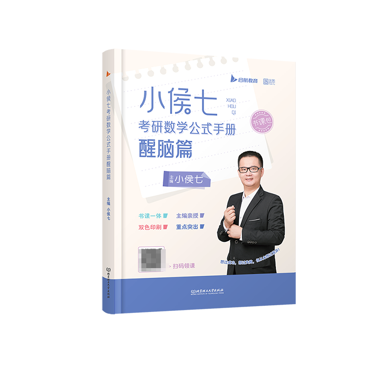 24版小侯七考研数学公式手册醒脑篇