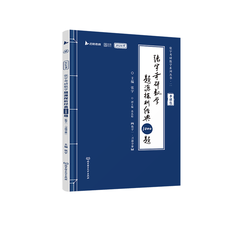 24《张宇考研数学题源探析经典1000题（数学一）》