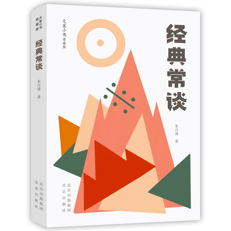 经典常谈