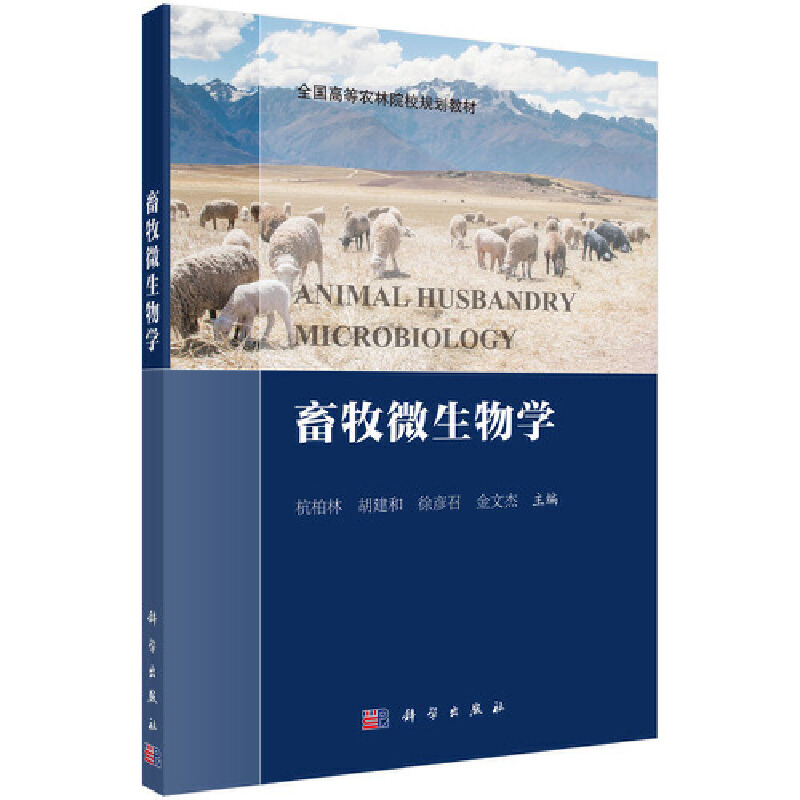 畜牧微生物学(全国高等农林院校规划教材)