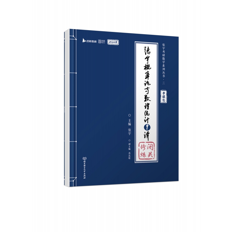 24《张宇概率论与数理统计9讲》