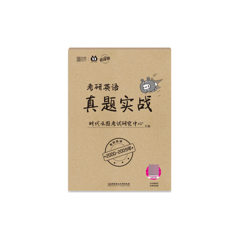 考研英语真题实战 2000-2009