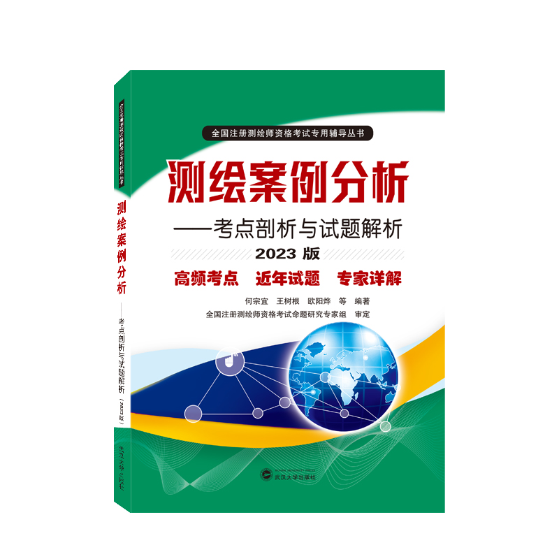 测绘案例分析——考点剖析与试题解析（2023版）