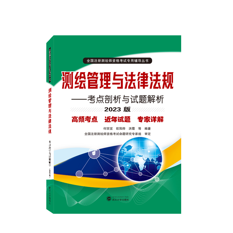 测绘管理与法律法规——考点剖析与试题解析（2023版）