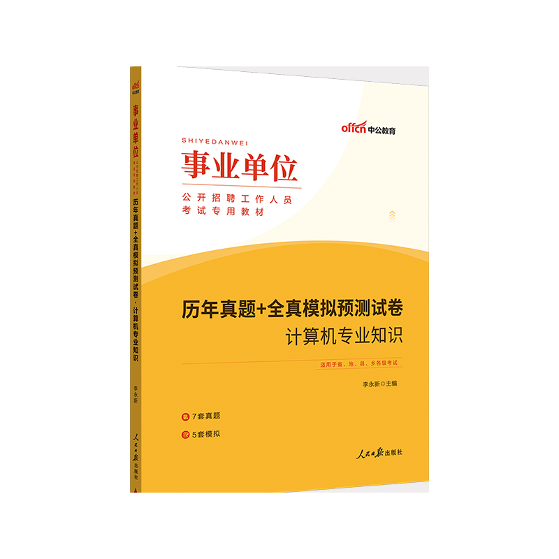 中公版2023事业单位公开招聘工作人员考试专用教材-历年真题+全真模拟预测试卷-计算机