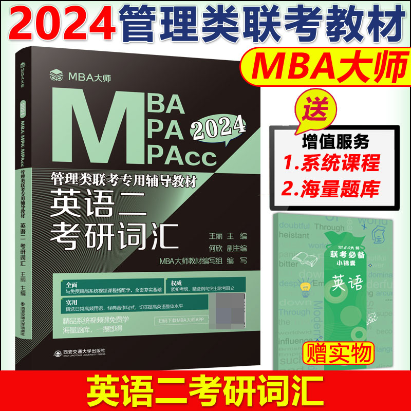 英语二 考研词汇（MBA大师 2024年MBA\MPA\MPAcc管理类联考专用辅导教材）