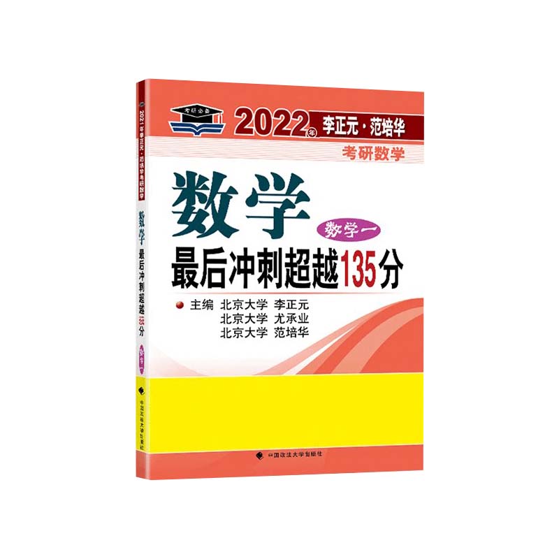 2023年李正元·范培华考研数学 数学最后冲刺超越135分（数学一）