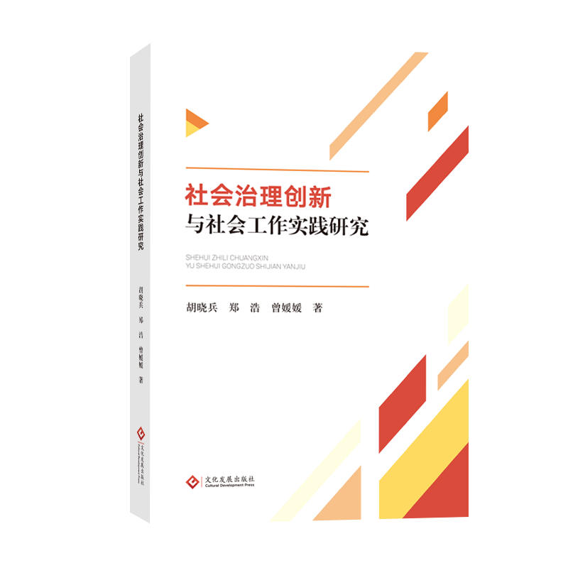 社会治理创新与社会工作实践研究