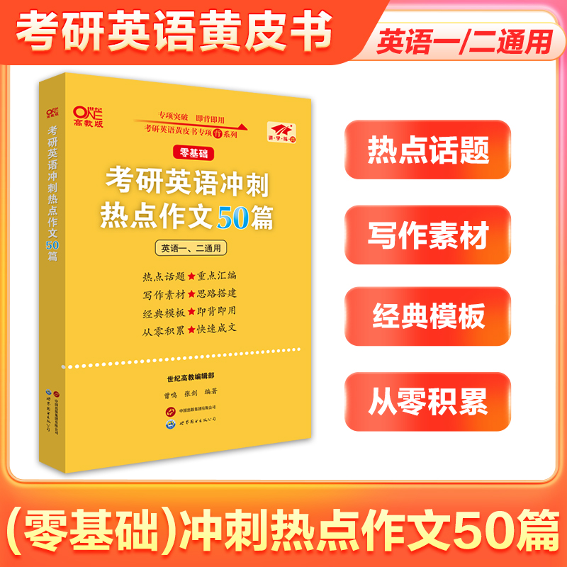 2024版考研英语冲刺热点作文50篇(零基础)