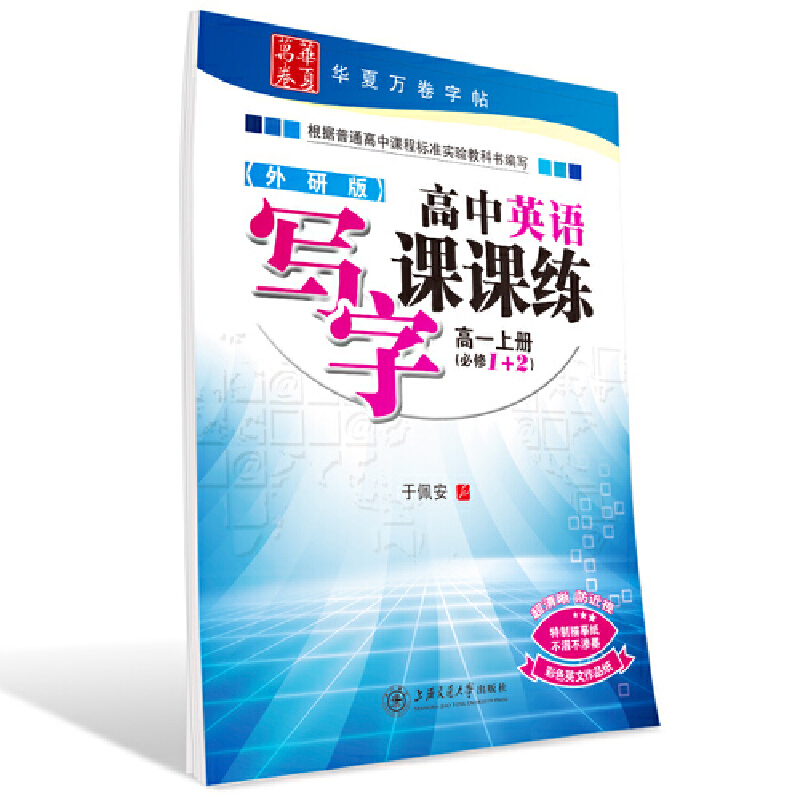 外研版·高中英语写字课课练·高一上册(必修1+2)