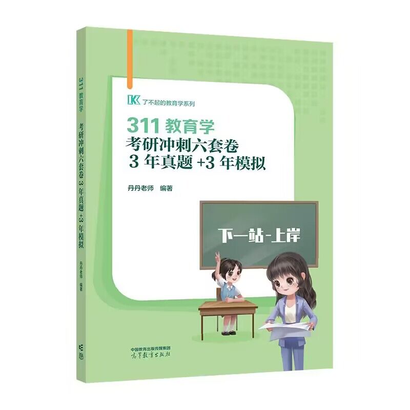 311教育学考研冲刺六套卷 3年真题+3年模拟