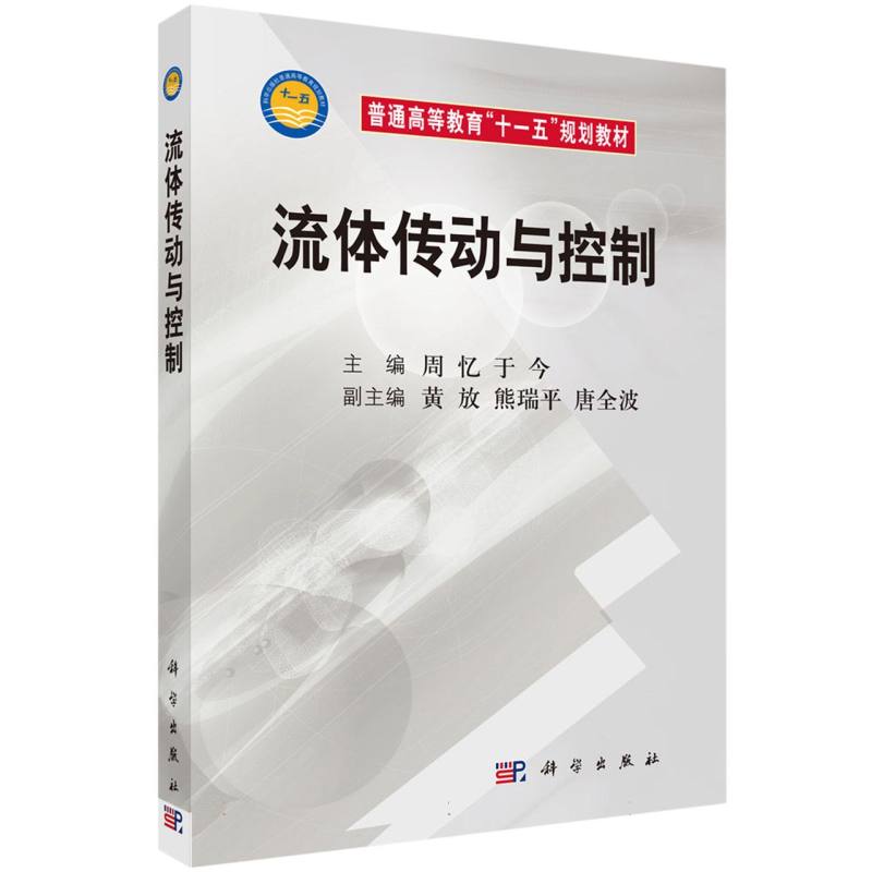 流体传动与控制(普通高等教育十一五规划教材)