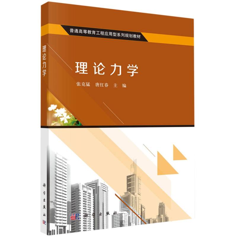 理论力学(普通高等教育工程应用型系列规划教材)
