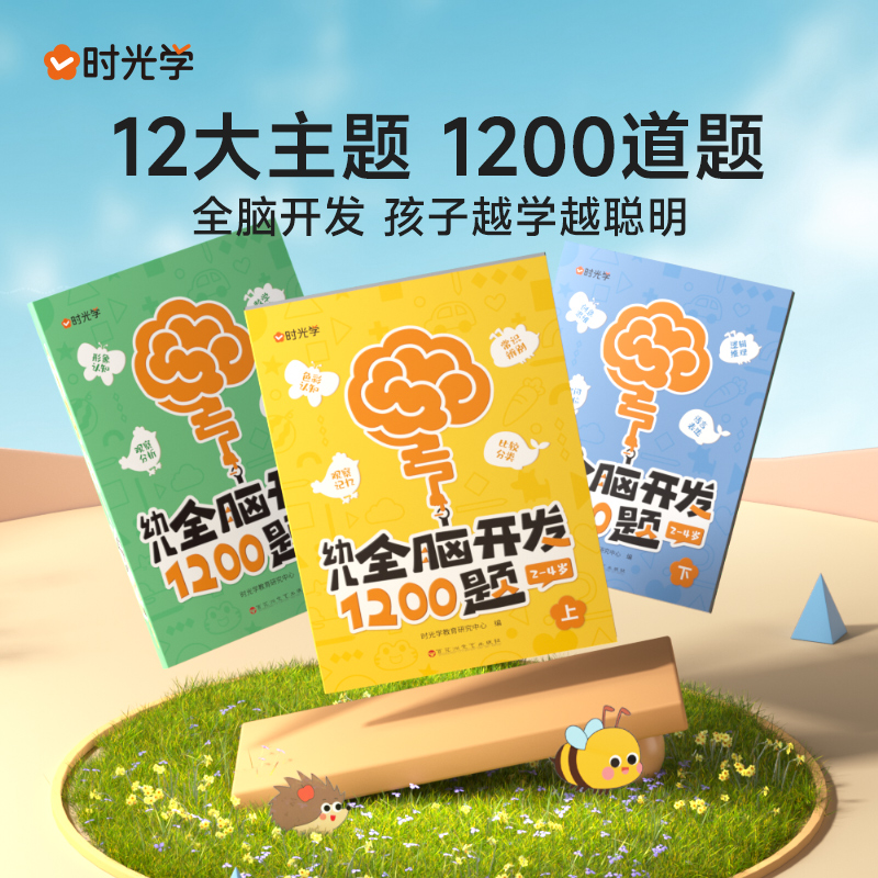 （时光学）幼儿全脑开发1200题（2-4岁）上中下全3册
