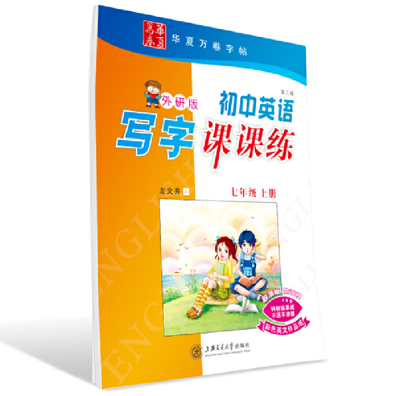 初中英语写字课课练(外研版)七年级上册(第二版)
