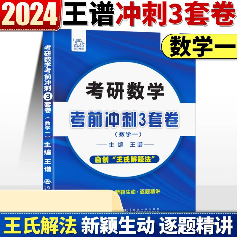 2024年王谱考研数学（一）考前冲刺3套卷