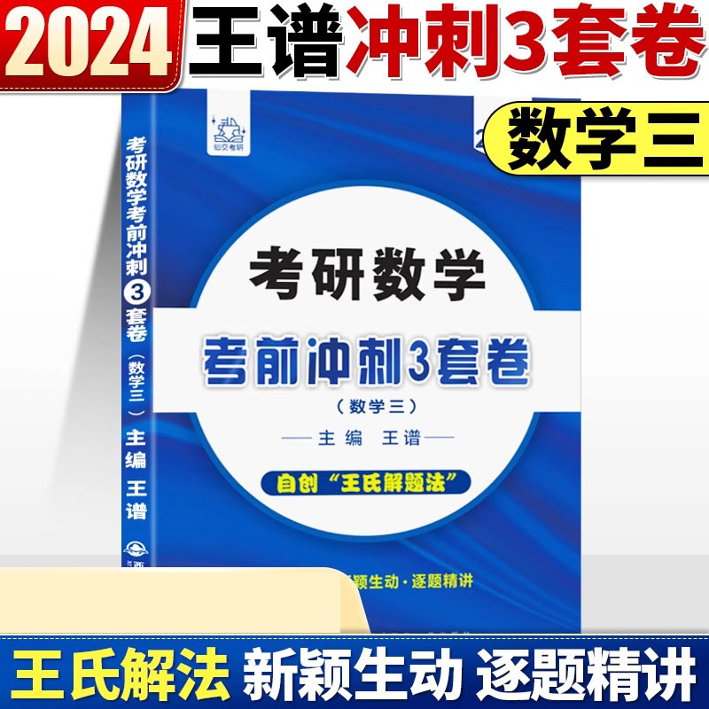 2024年王谱考研数学（三）考前冲刺3套卷