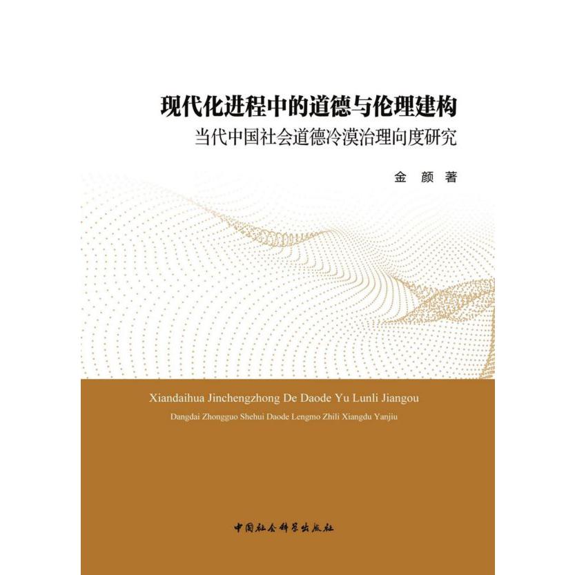 现代化进程中的道德与伦理建构-(当代中国社会道德冷漠治理向度研究)