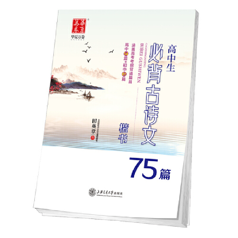 高中生必背古诗文75篇·楷书