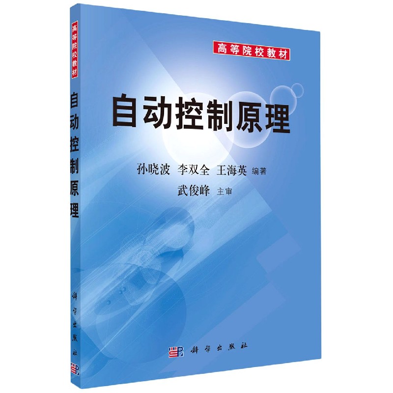 自动控制原理(高等院校教材)