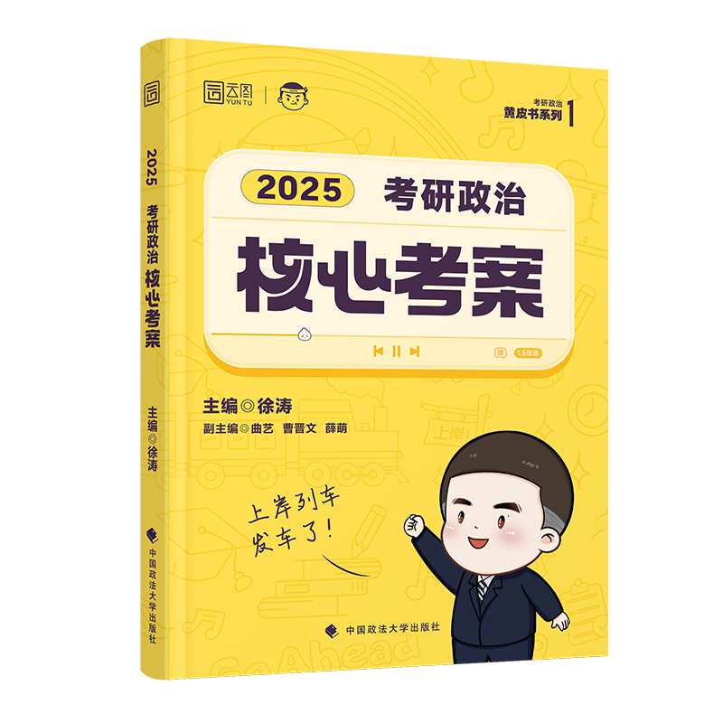 2025徐涛《考研政治核心考案》带赠品