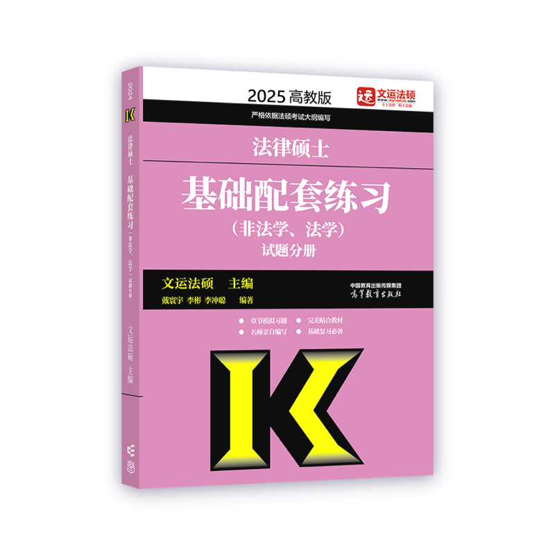 2025法律硕士基础配套练习（非法学、法学）