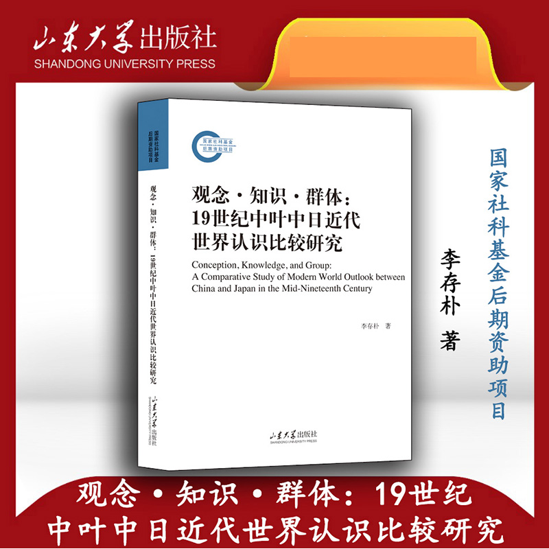 观念·知识·群体:19世纪中叶中日近代世界认识比较研究