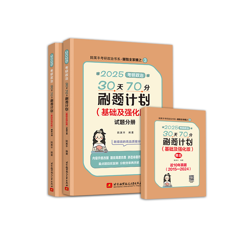 2025腿姐考研政治30天70分刷题计划（基础及强化版）