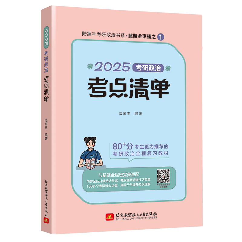 2025腿姐考研政治考点清单