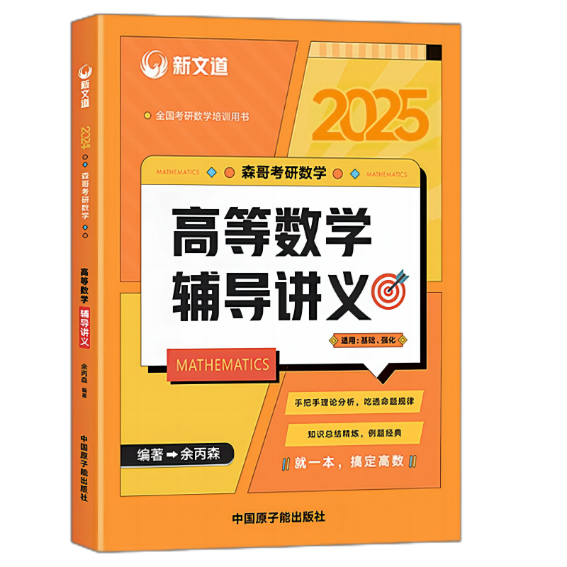 2025森哥考研数学高等数学辅导讲义